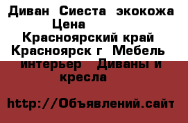 Диван “Сиеста“ экокожа › Цена ­ 26 500 - Красноярский край, Красноярск г. Мебель, интерьер » Диваны и кресла   